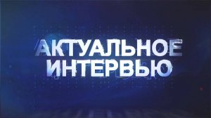 Актуальное интервью с первым заместителем главы администрации муниципального округа г. Славгород