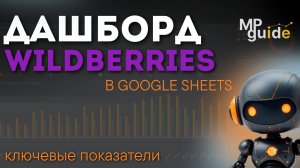 Аналитика продаж на Wildberries в Google Таблице /Раздел “Ключевые показатели” MPGuide