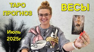 ВЕСЫ ТАРО Прогноз: Неожиданное предсказание на ИЮЛЬ 2025г 🔮 Расклад онлайн Гадание от ТАРО МЕЧТЫ