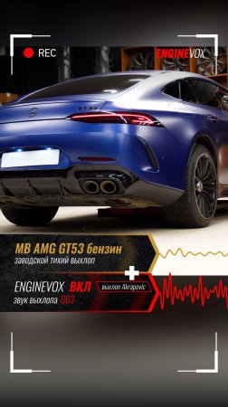 MB AMG GT53 с электронной выхлопной системой ENGINEVOX