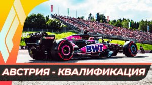 Формула 1 - Гран-При Австрии 2025 - Квалификация | Ред Булл Ринг