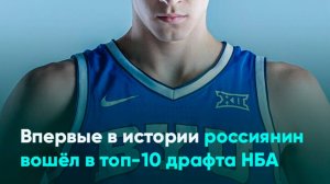 Впервые в истории россиянин вошёл в топ-10 драфта НБА