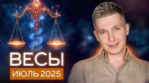 Весы Июль 2025: интеллектуальная перезагрузка! Душевный гороскоп Павел Чудинов