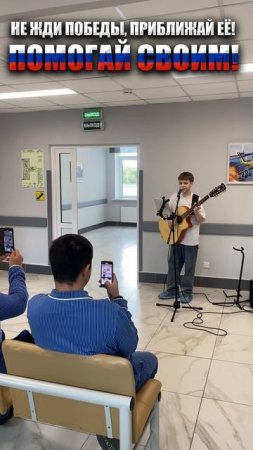 На счастье (Вадим Самойлов) - Выступление В Госпитале, ПОБЕДА БУДЕТ ЗА НАМИ!🇷🇺