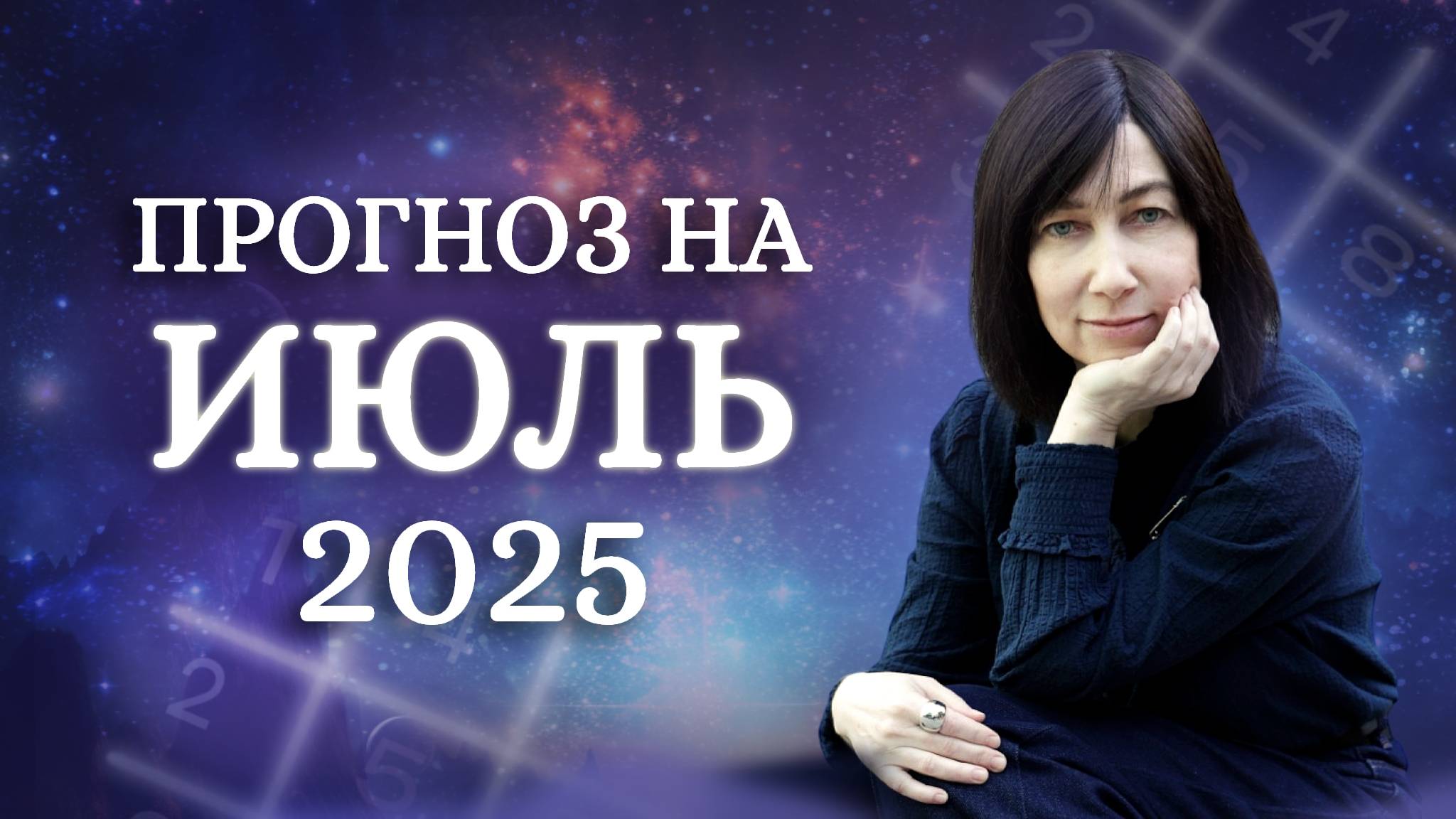 Энергия 7 в матрице месяца! Алла Александрова ПРОГНОЗ НА ИЮЛЬ 2025 ГОДА