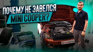 Почему не завелся Mini Cooper?