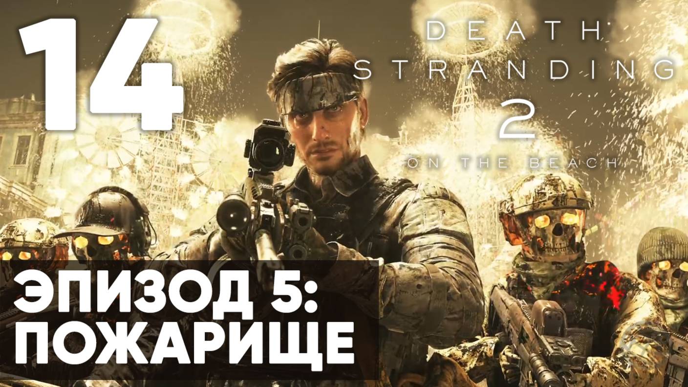 Death Stranding 2: On the Beach — Прохождение (без комментариев) ➤ Часть 14 - Эпизод 5 - Пожарище