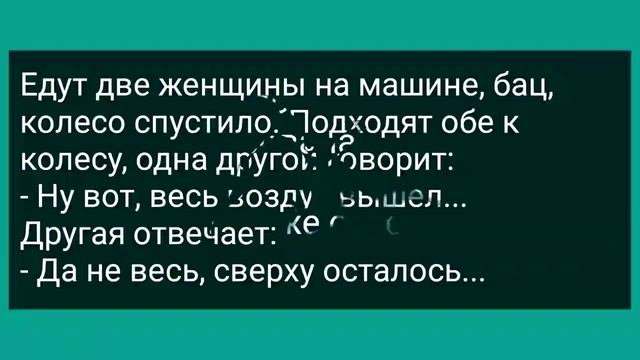 Сборник Свежих Анекдотов! Юмор_6