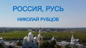 ПРЕМЬЕРА. "РОССИЯ, РУСЬ". СЛ. НИКОЛАЯ РУБЦОВА. МУЗ.Т.УСЕНКО. ИСП. ПОЛИНА СВЕРГУНОВА.
