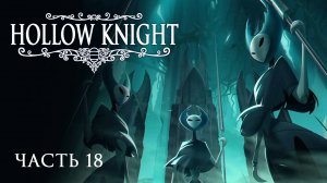[Прохождение Hollow Knight: Часть 18] Лорды (лордессы?) богомолов! Жуткая локация впереди...