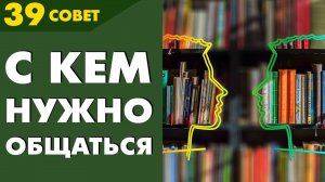 Совет №39: С какими людьми стоит искать общения