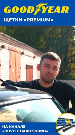 БЕСКАРКАСНЫЕ ЩЕТКИ СТЕКЛООЧИСТИТЕЛЯ GOODYEAR| ДВОРНИКИ НА МАШИНУ| ЧИСТЫЕ СТЕКЛА| ВИДООБЗОР БЛОГЕРА
