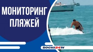 В Сочи усилили контроль за безопасностью на пляжах