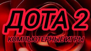 Дота 2 | Dota 2 | gameplay