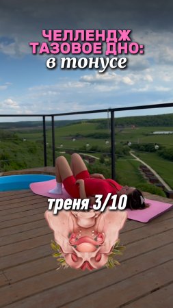 ТАЗОВОЕ ДНО 3/10 ТРЕНЯ