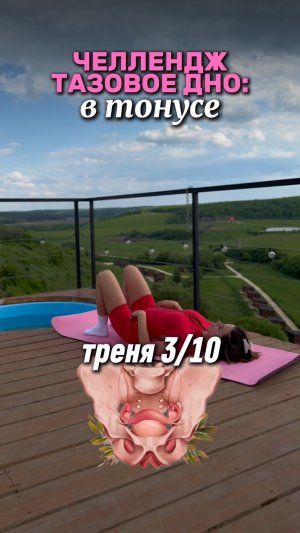 ТАЗОВОЕ ДНО 3/10 ТРЕНЯ