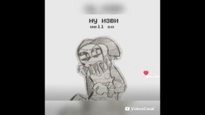 ну извини