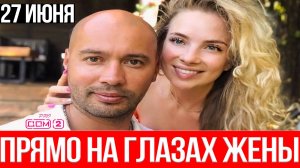 Дом 2 НОВОСТИ 27.06.2025 Черкасов ШОКИРОВАЛ всех! Что ему предложили в ресторане НА ГЛАЗАХ У ЖЕНЫ