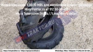 Индийские шины 5.00-10 (елочка) MRL для мотоблоков и мини тракторов, MinyTraktor.ru