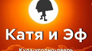 Катя и Эф, 1976