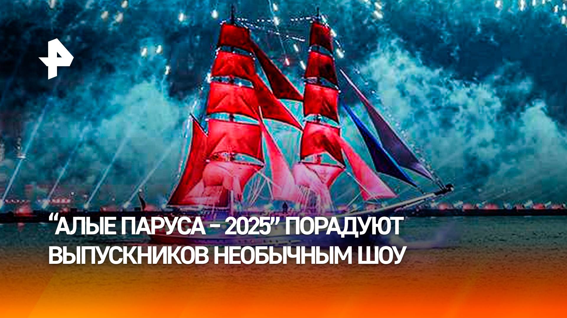 Красочные декорации для Алых парусов подготовили в Петербурге