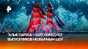 Красочные декорации для Алых парусов подготовили в Петербурге