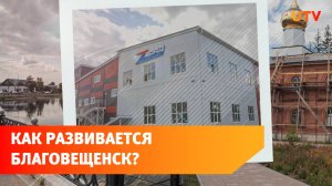 Благоустройство, бизнес и история. Поговорили с Главой Благовещенского района