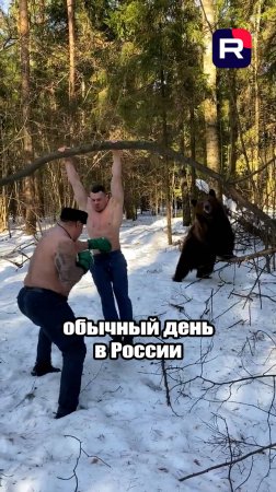 Обычный день в России