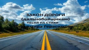 ДОРОГА. Песня на стихи автора Владимира Герасимова.