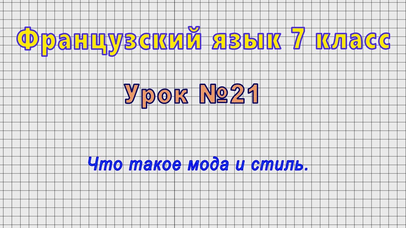 Французский язык 7 класс (Урок№21 - Что такое мода и стиль.)