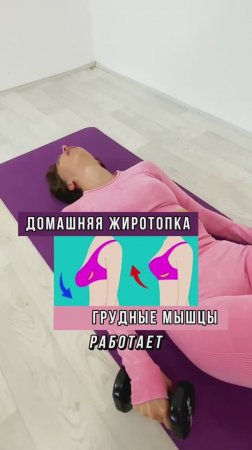 Домашняя ЖИРОТОПКА на грудные мышцы для подтяжки