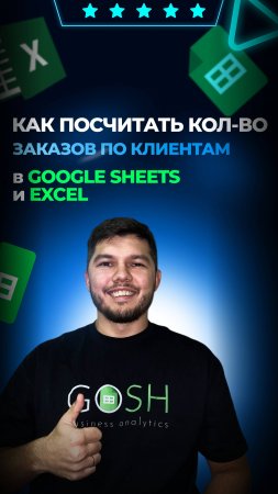 🔥Как подсчитать кол-во заказов по клиентам в гугл таблице?🔥