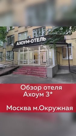 Обзор отеля Ахоум 3* в Москве