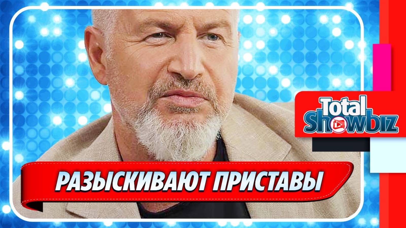 Новости Шоу-Бизнеса ★ Леонида Агутина разыскивают судебные приставы