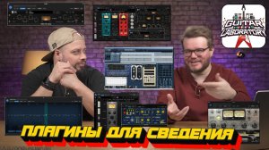 Какие плагины для сведения мы используем || Обработка звука