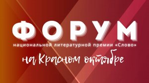 Трансляция с форума Слово Красный Октябрь пути развития срвременной поэзии
