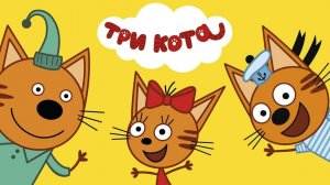 Три кота