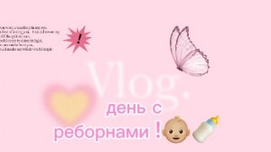 волог с реборнами !🍼👶🏼