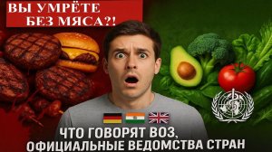 Вы умрёте без мяса. Мнение ВОЗ и ведомств разных стран