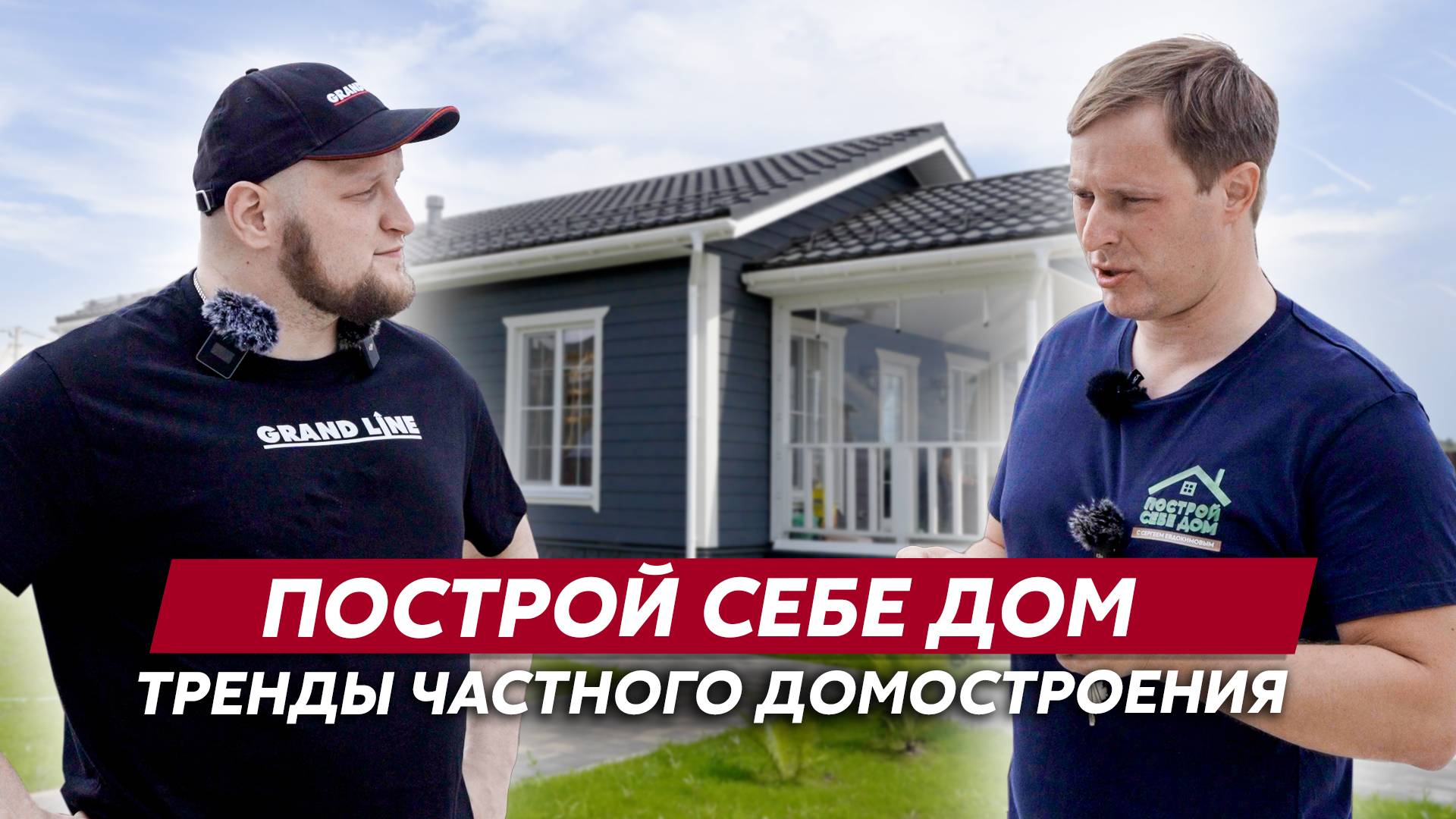 Интервью / Сергей Евдокимов / проект "Построй себе дом" / Материалы Grand Line для трендовой отдел
