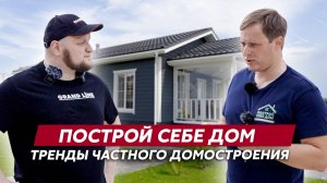 Интервью / Сергей Евдокимов / проект "Построй себе дом" / Материалы Grand Line для трендовой отдел