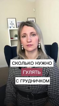 Сколько нужно гулять с грудничком?