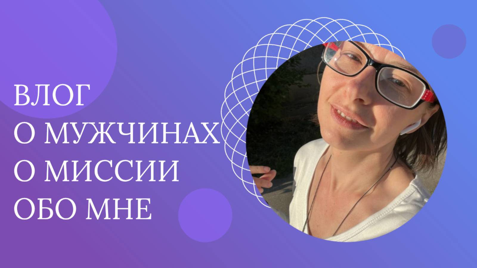 Влог. Отношения, мужчины, миссия