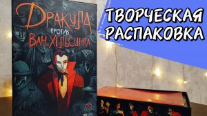 Дракула против Ван Хельсинга 🦊 настольная игра: распаковка, компоненты, песня об игре