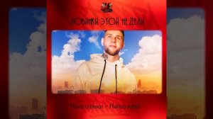 Чаки спятил - Напои меня