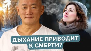 Дыхание приводит к смерти?