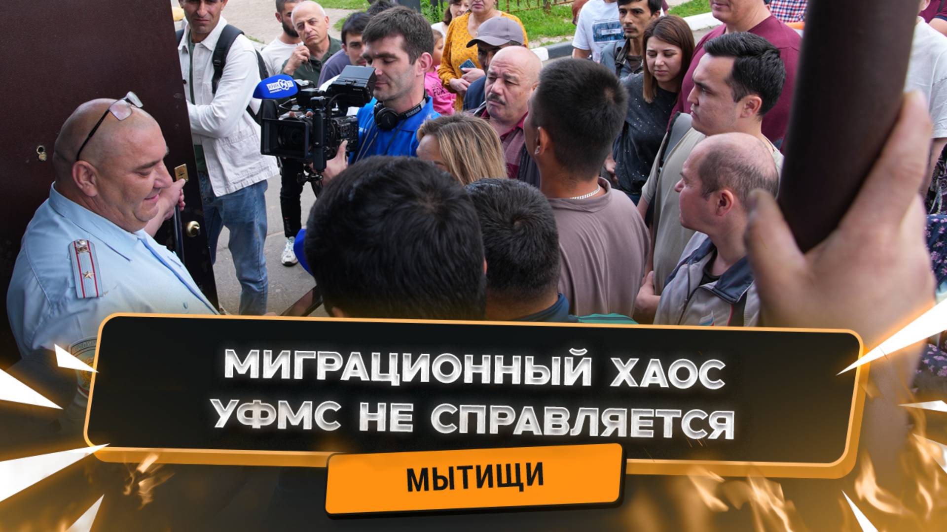 ⚠️ Миграционный кризис в Подмосковье