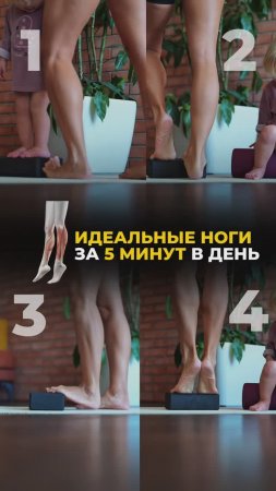 Идеальные ноги за 5 минут в день. Подпишись и читай описание ✅