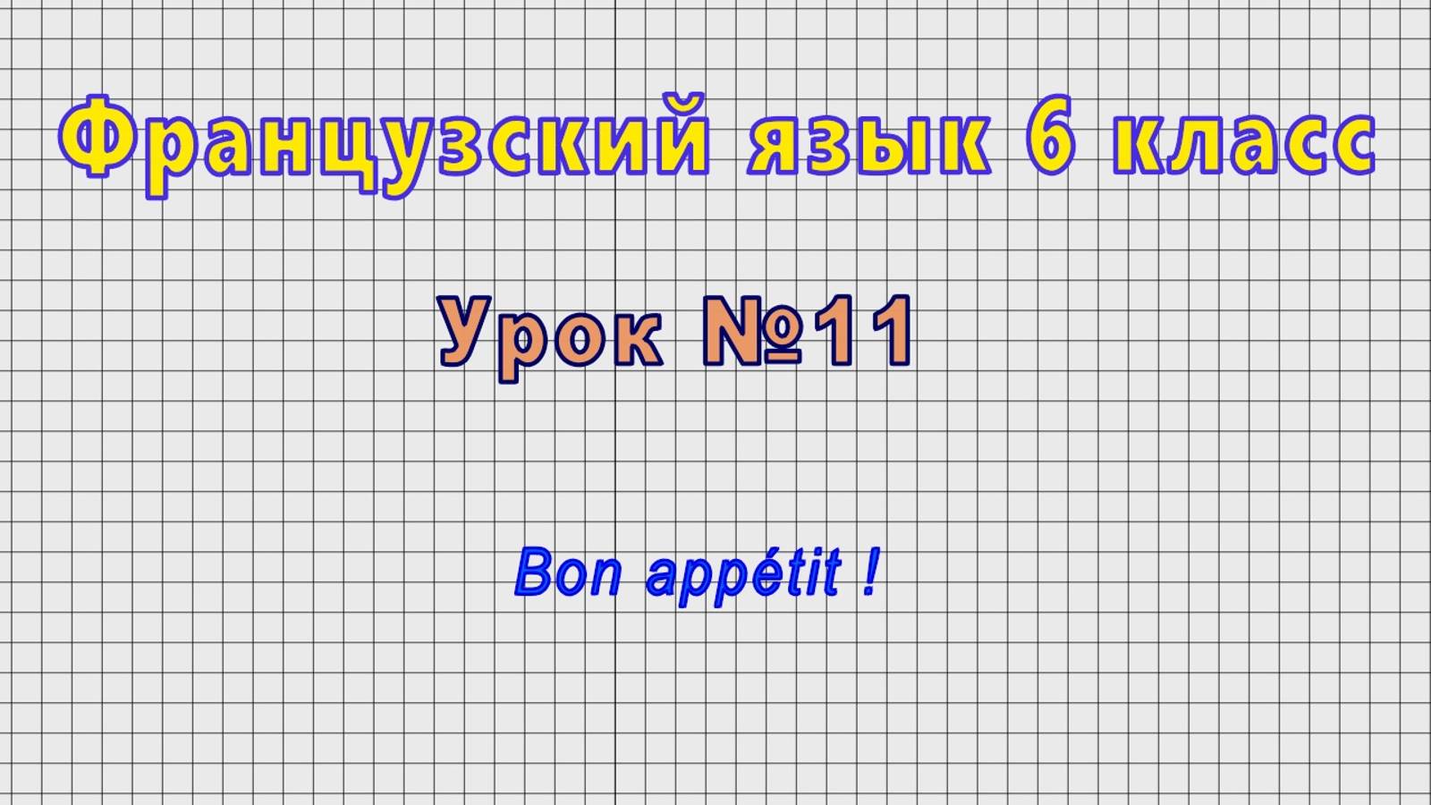 Французский язык 6 класс (Урок№11 - Bon appetit !)