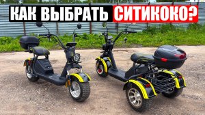 КАК ВЫБРАТЬ СИТИКОКО? | Сравнение трицикла и двухколесника Siberton